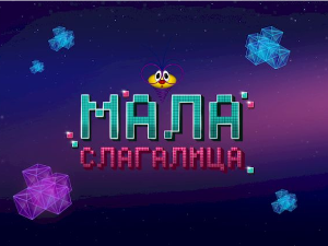 Мала слагалица