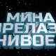 Мина прелази нивое, Ц 03: Мина и џиновски џепарац 