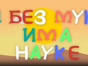 И без муке има науке: Боје  