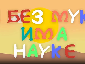 И без муке има науке: Космос