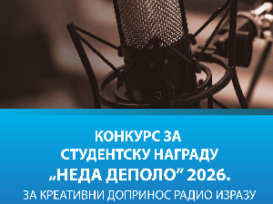 Пренос седнице жирија за Студентску награду „Неда Деполо"