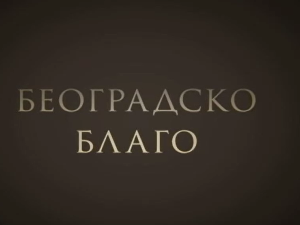Београдско благо:  Авалски торањ 