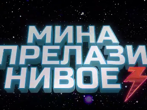 Мина прелази нивое, Ц 03: Мина се враћа кући 