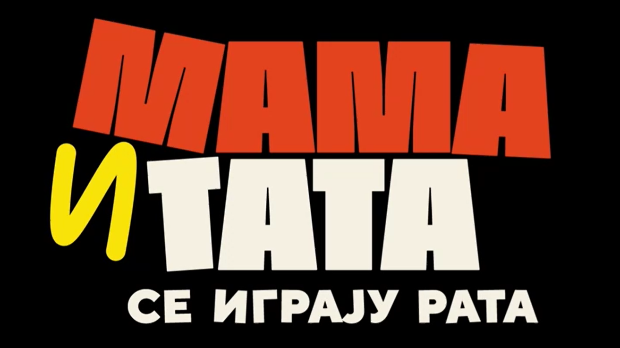Мама и тата се играју рата 1, 8-10