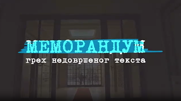 Меморандум, грех недовршеног текста, 1. део