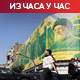 Иран тражи црно на бело - Трампове изјаве о предлогу за Ормуз нису довољне; гошћење Нетанјахуа у Емиратима наљутило Техеран
