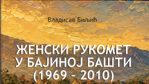 Спортски споменар: Женски рукомет у Бајиној Башти 