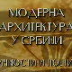 Модерна архитектура у Србији: Јован Бјеловић