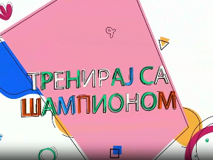 Тренирај са шампионом:	Слађана Матијевић и Матија Шаренац