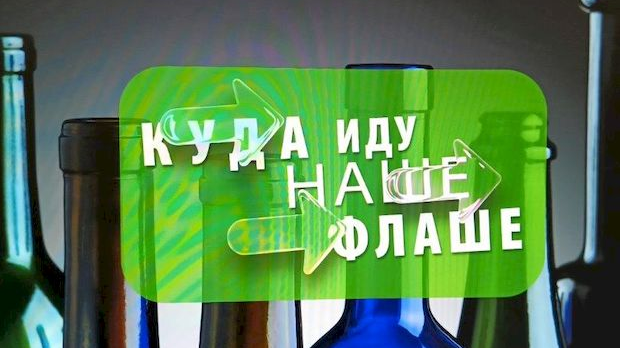 Еко перспективе: Куда иду наше флаше?