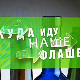 Еко перспективе: Куда иду наше флаше?