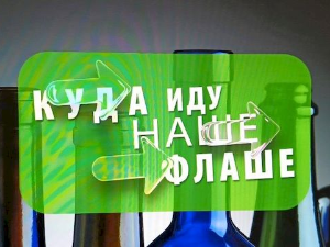 Еко перспективе: Куда иду наше флаше?
