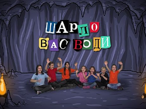 Шарло вас води: Кина	
