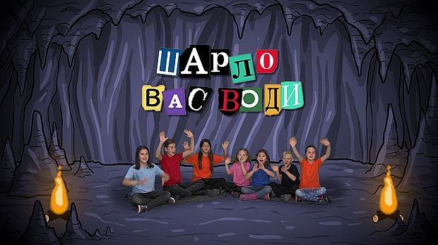 Шарло вас води: Велика Британија	
