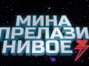 Мина прелази нивое: Мина и свет без мобилног