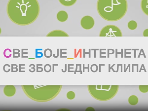 Све боје интернета