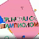 Тренирај са шампионом:Немања Мајдов