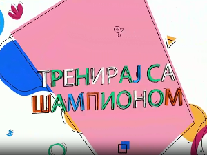 Тренирај са шампионом: Владимир Вања Грбић