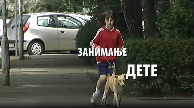 Занимање дете: Сара Шпирић