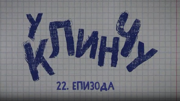 У клинчу, 22-30