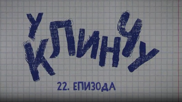 У клинчу, 22-30