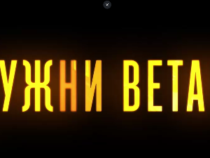 Јужни ветар, 14-14