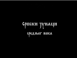 Српски јунаци средњег века: Мрњавчевићи