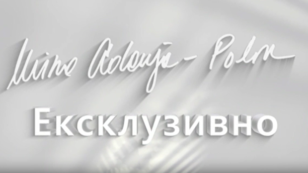 Мира Адања Полак: Ексклузивно
