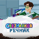 Свезналков речник, 4-10