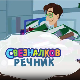 Свезналков речник, 5-10