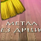 Метла без дршке