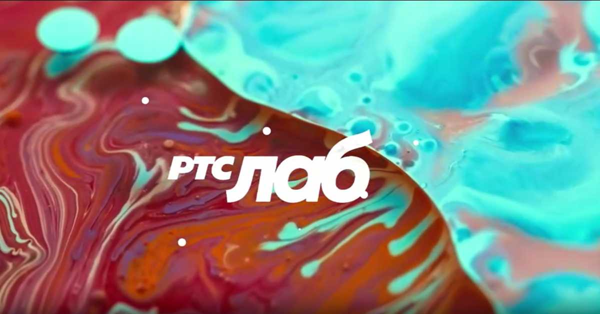РТС Лаб: На путу
