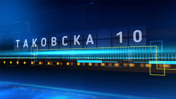 Таковска 10: Србија, Европа и Европска унија