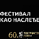 Фестивал као наслеђе