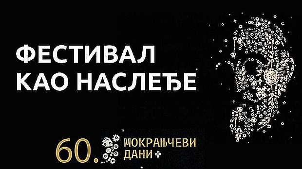 Фестивал као наслеђе