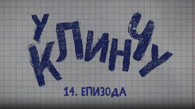 У клинчу 2, 14-30 