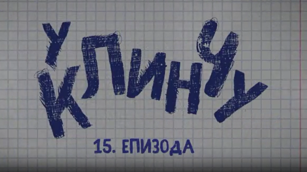 У клинчу 2, 15-30 