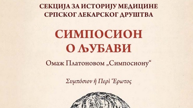 Симпосион о љубави – говори Јасминa Ахметагић