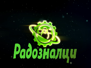 Радозналци