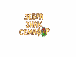 Зебра знак семафор