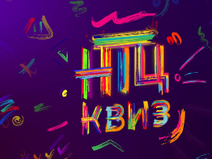 НТЦ квиз