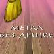 Метла без дршке 