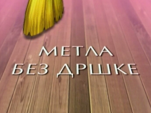 Метла без дршке 