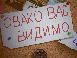 Овако вас видимо