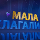 Мала Слагалица