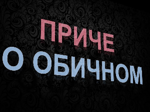 Приче о обичном