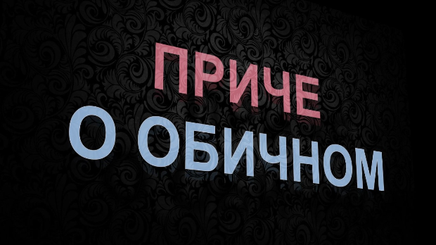 Приче о обичном (R)