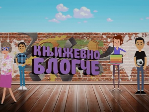 Књижевно блокче 