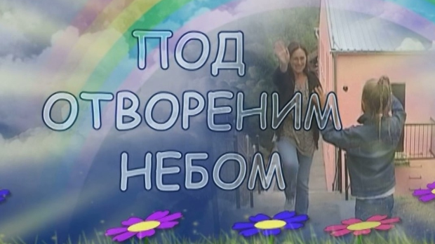 Под отвореним небом (R)