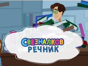 Свезналков речник